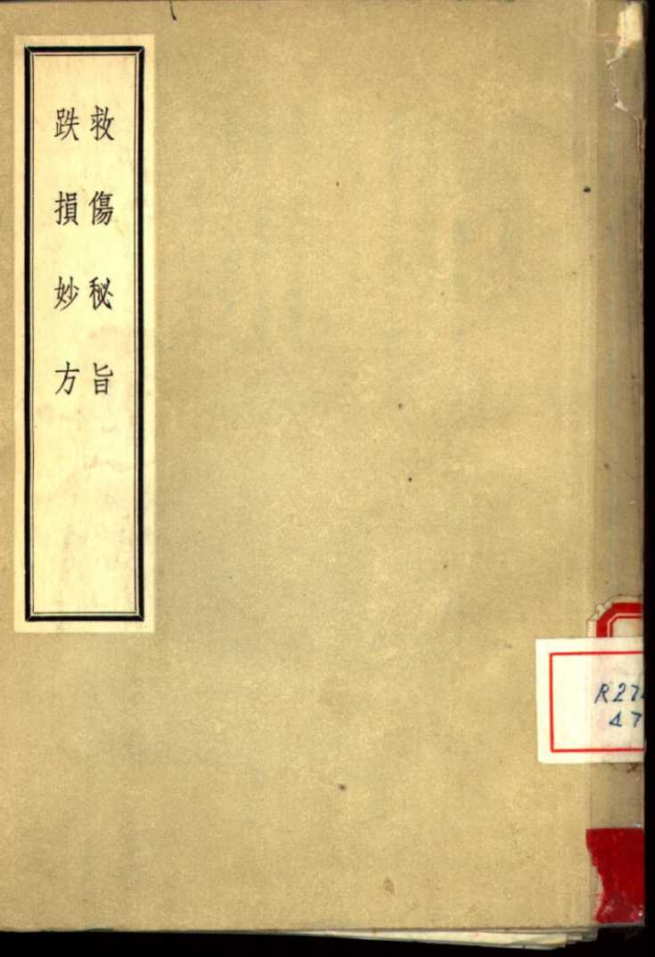 救伤秘旨  跌损妙方